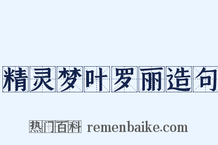 精灵梦叶罗丽造句是什么意思的图片